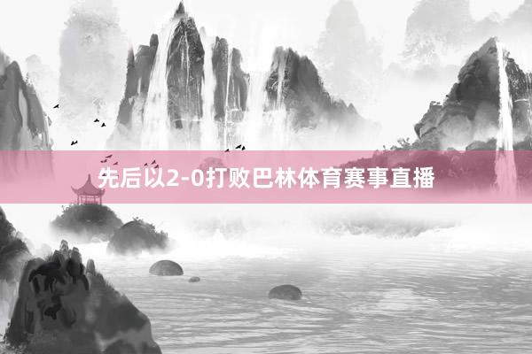 先后以2-0打败巴林体育赛事直播