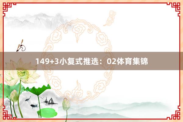 14 9+3小复式推选:02体育集锦