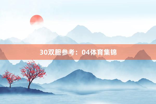 30　　双胆参考：04体育集锦