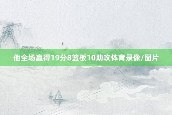 他全场赢得19分8篮板10助攻体育录像/图片