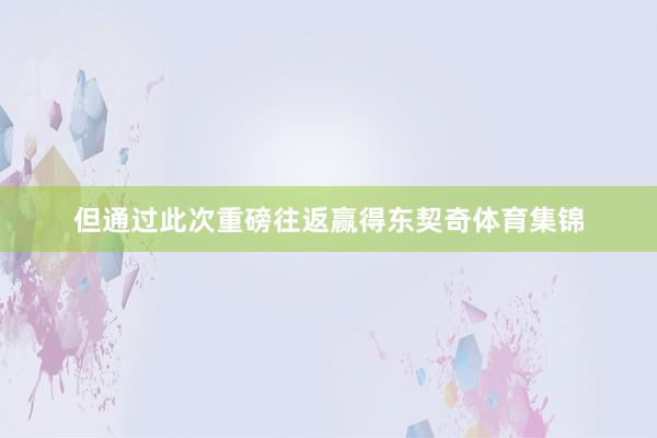 但通过此次重磅往返赢得东契奇体育集锦