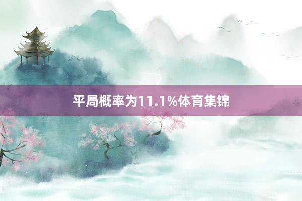 平局概率为11.1%体育集锦