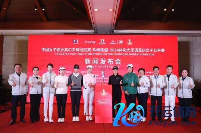 重庆女子公开赛新闻发布会无际举行
