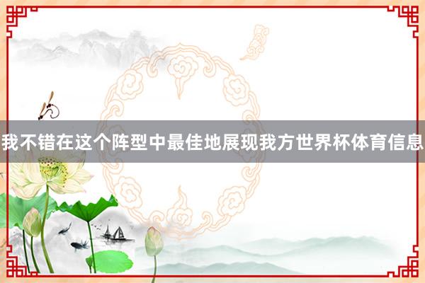 我不错在这个阵型中最佳地展现我方世界杯体育信息