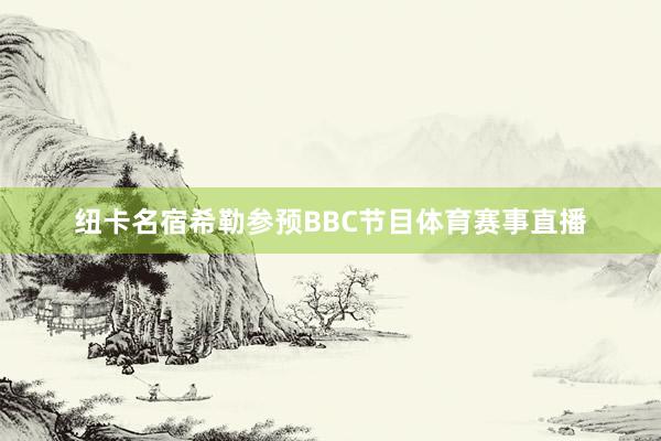 纽卡名宿希勒参预BBC节目体育赛事直播