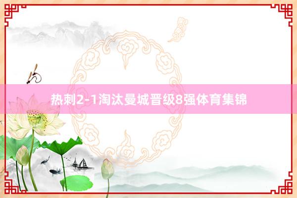 热刺2-1淘汰曼城晋级8强体育集锦