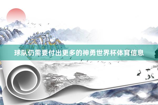 球队仍需要付出更多的神勇世界杯体育信息