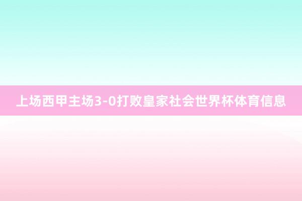 上场西甲主场3-0打败皇家社会世界杯体育信息