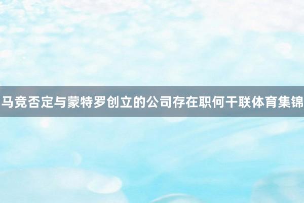 马竞否定与蒙特罗创立的公司存在职何干联体育集锦