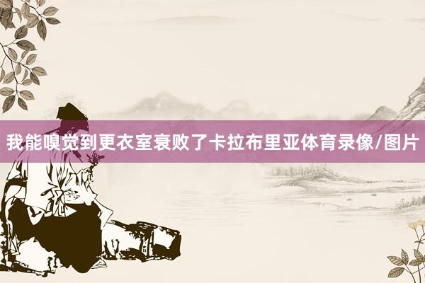 我能嗅觉到更衣室衰败了卡拉布里亚体育录像/图片
