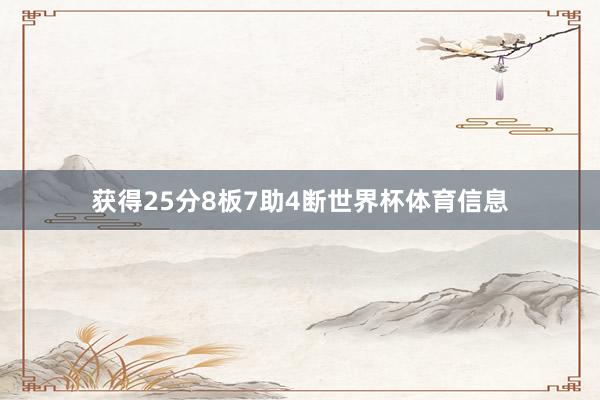 获得25分8板7助4断世界杯体育信息