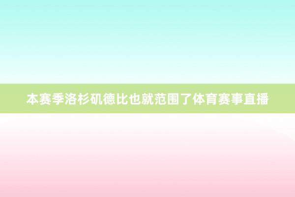 本赛季洛杉矶德比也就范围了体育赛事直播