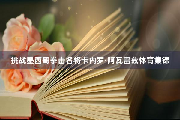 挑战墨西哥拳击名将卡内罗·阿瓦雷兹体育集锦