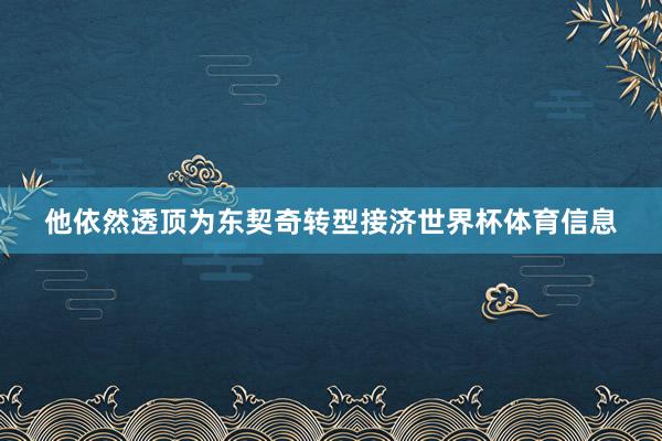 他依然透顶为东契奇转型接济世界杯体育信息