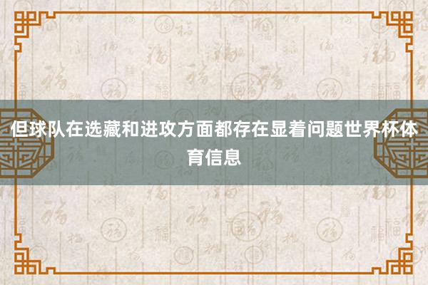 但球队在选藏和进攻方面都存在显着问题世界杯体育信息