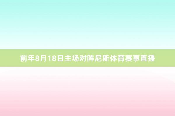 前年8月18日主场对阵尼斯体育赛事直播