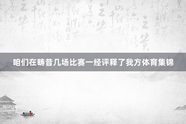 咱们在畴昔几场比赛一经评释了我方体育集锦