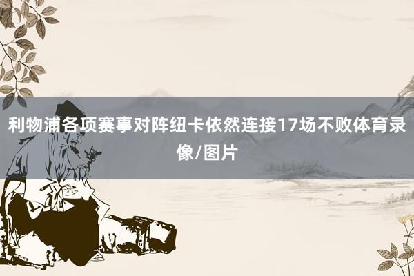 利物浦各项赛事对阵纽卡依然连接17场不败体育录像/图片