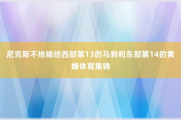 尼克斯不绝输给西部第13的马刺和东部第14的黄蜂体育集锦