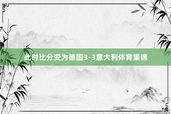 此时比分变为德国3-3意大利体育集锦