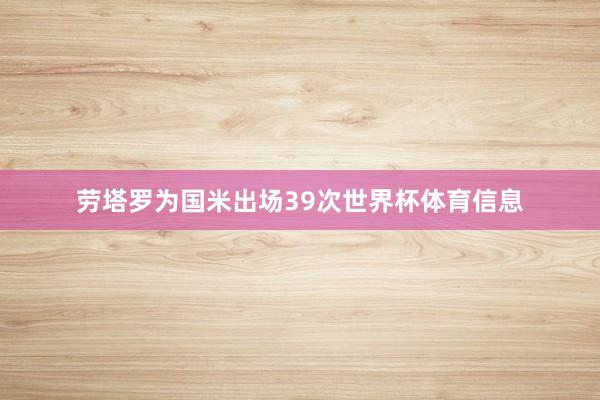 劳塔罗为国米出场39次世界杯体育信息