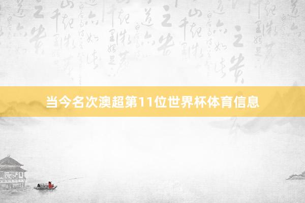 当今名次澳超第11位世界杯体育信息