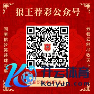 关切狼王荐彩 尽收全国红单