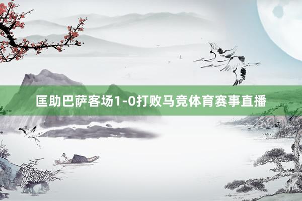 匡助巴萨客场1-0打败马竞体育赛事直播