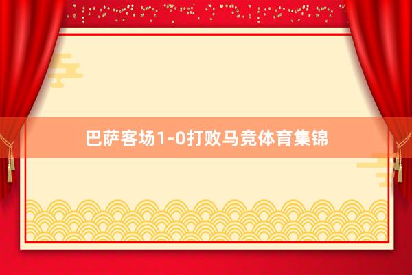 巴萨客场1-0打败马竞体育集锦
