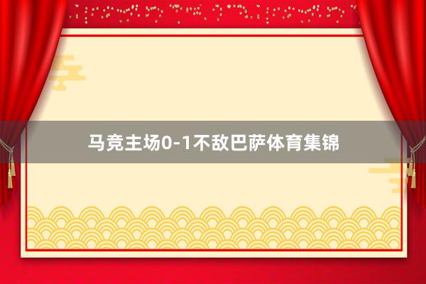 马竞主场0-1不敌巴萨体育集锦
