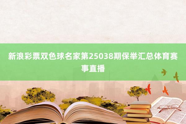新浪彩票双色球名家第25038期保举汇总体育赛事直播