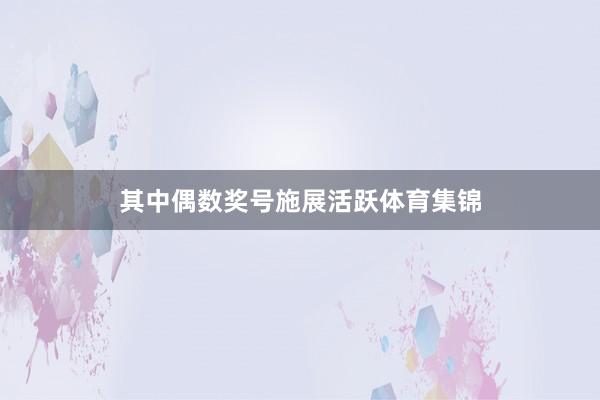 其中偶数奖号施展活跃体育集锦