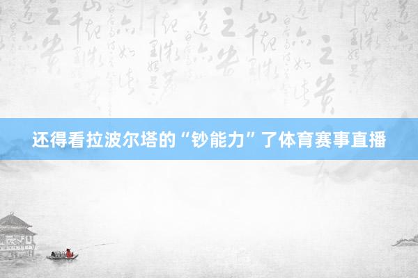 还得看拉波尔塔的“钞能力”了体育赛事直播
