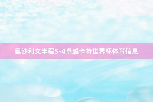 奥沙利文半程5-4卓越卡特世界杯体育信息