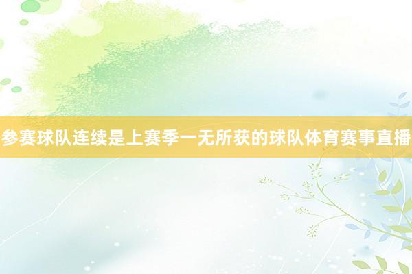 参赛球队连续是上赛季一无所获的球队体育赛事直播