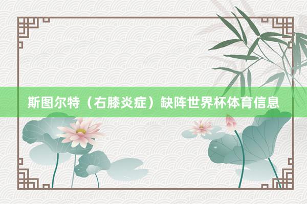 斯图尔特（右膝炎症）缺阵世界杯体育信息