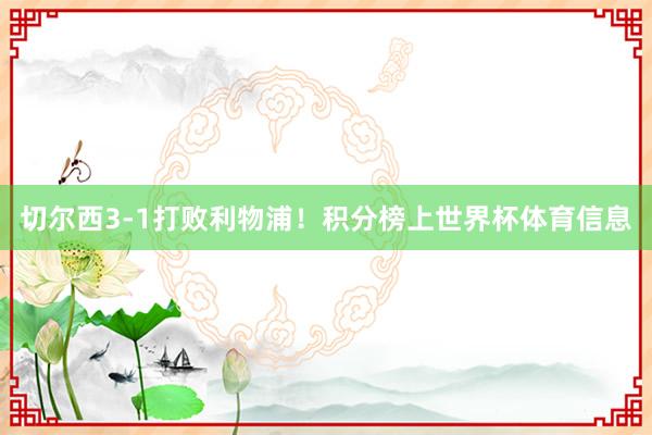 切尔西3-1打败利物浦！积分榜上世界杯体育信息