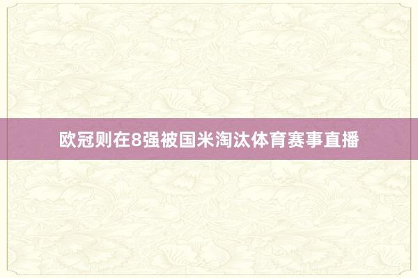 欧冠则在8强被国米淘汰体育赛事直播