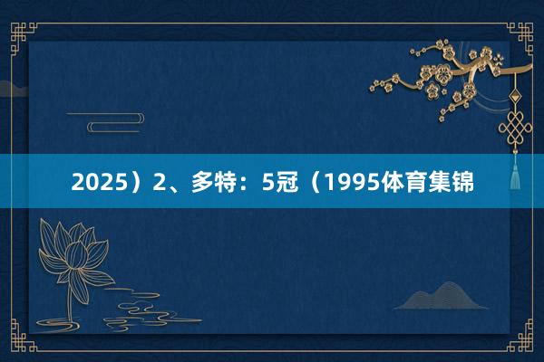 2025）2、多特：5冠（1995体育集锦