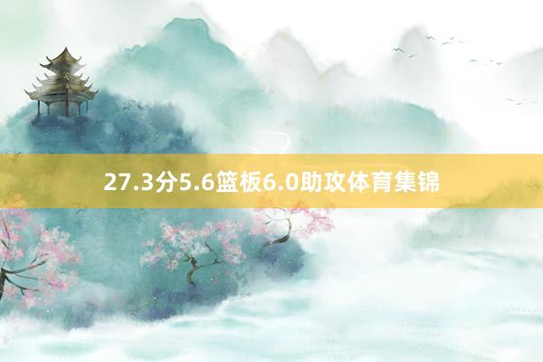 27.3分5.6篮板6.0助攻体育集锦