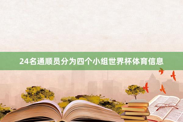 24名通顺员分为四个小组世界杯体育信息