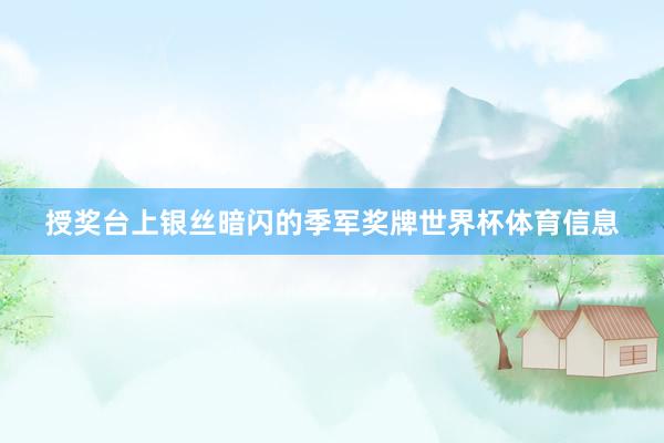 授奖台上银丝暗闪的季军奖牌世界杯体育信息