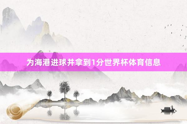 为海港进球并拿到1分世界杯体育信息