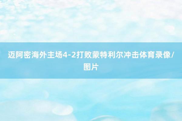 迈阿密海外主场4-2打败蒙特利尔冲击体育录像/图片