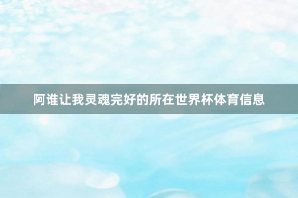 阿谁让我灵魂完好的所在世界杯体育信息