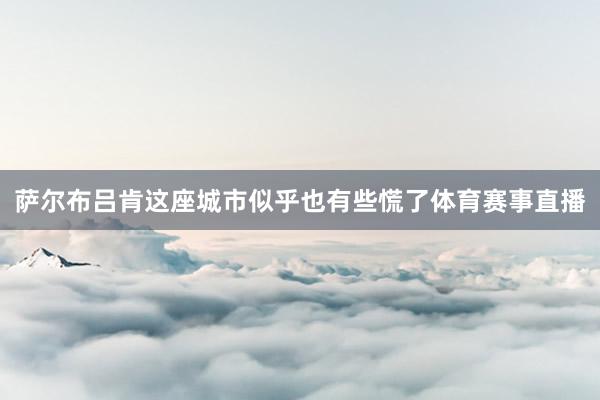 萨尔布吕肯这座城市似乎也有些慌了体育赛事直播