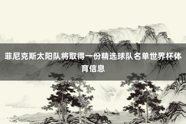 菲尼克斯太阳队将取得一份精选球队名单世界杯体育信息