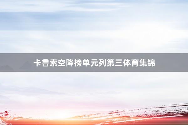 卡鲁索空降榜单元列第三体育集锦