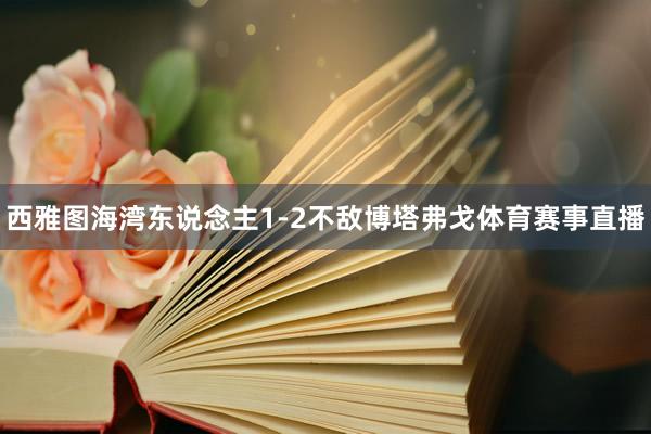 西雅图海湾东说念主1-2不敌博塔弗戈体育赛事直播