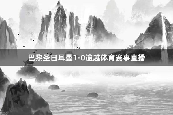 巴黎圣日耳曼1-0逾越体育赛事直播